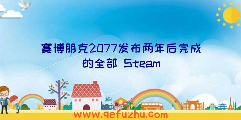 赛博朋克2077发布两年后完成的全部